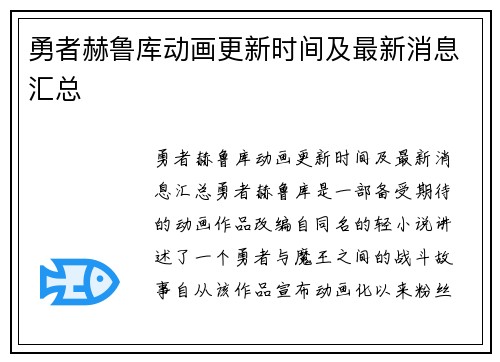 勇者赫鲁库动画更新时间及最新消息汇总