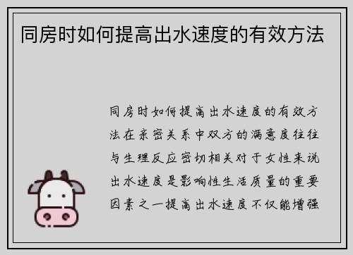 同房时如何提高出水速度的有效方法
