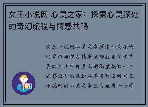 女王小说网 心灵之家：探索心灵深处的奇幻旅程与情感共鸣