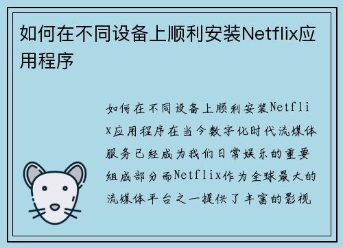 如何在不同设备上顺利安装Netflix应用程序