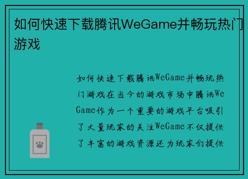 如何快速下载腾讯WeGame并畅玩热门游戏