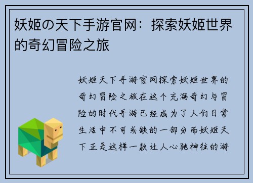 妖姬の天下手游官网：探索妖姬世界的奇幻冒险之旅
