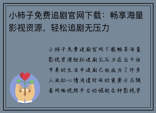 小柿子免费追剧官网下载：畅享海量影视资源，轻松追剧无压力
