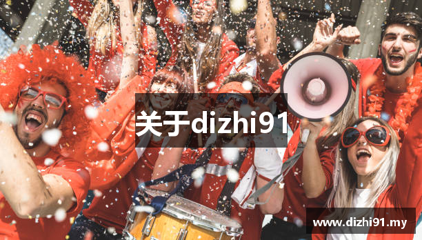 关于dizhi91
